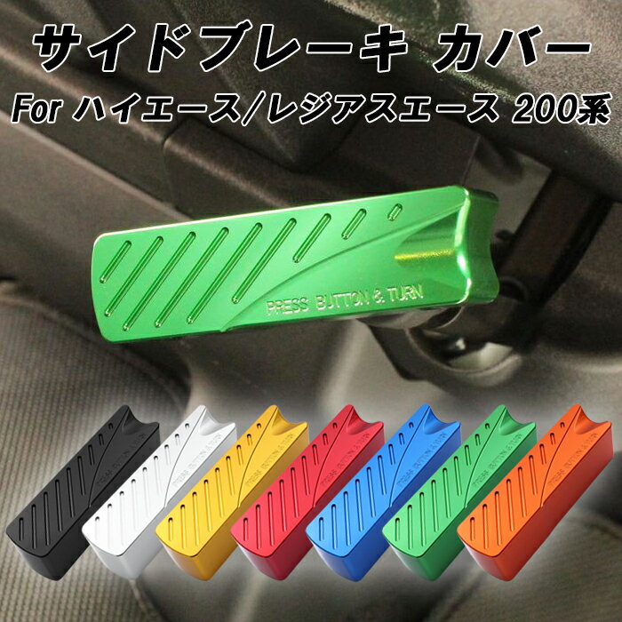 トヨタ ハイエース レジアスエース 200系 サイドブレーキ カバー アルミ製 1型 2型 3型 4型 5型 6型 7型 8型 9型 ハンドブレーキ グリップ レバー ワイド 標準 アクセサリー カスタム パーツ カスタムパーツ 内装 ドレスアップ