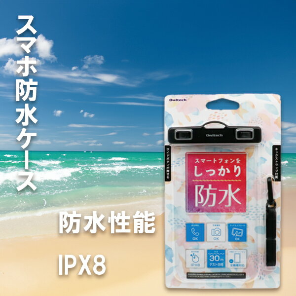 ≪送料無料≫スマホケース 防水ケース スマホ防水ケーススマホ 防水 防水ポーチ スマホ防水ポーチ最大対応サイズ約81(W)×25(D)×160(H)mm