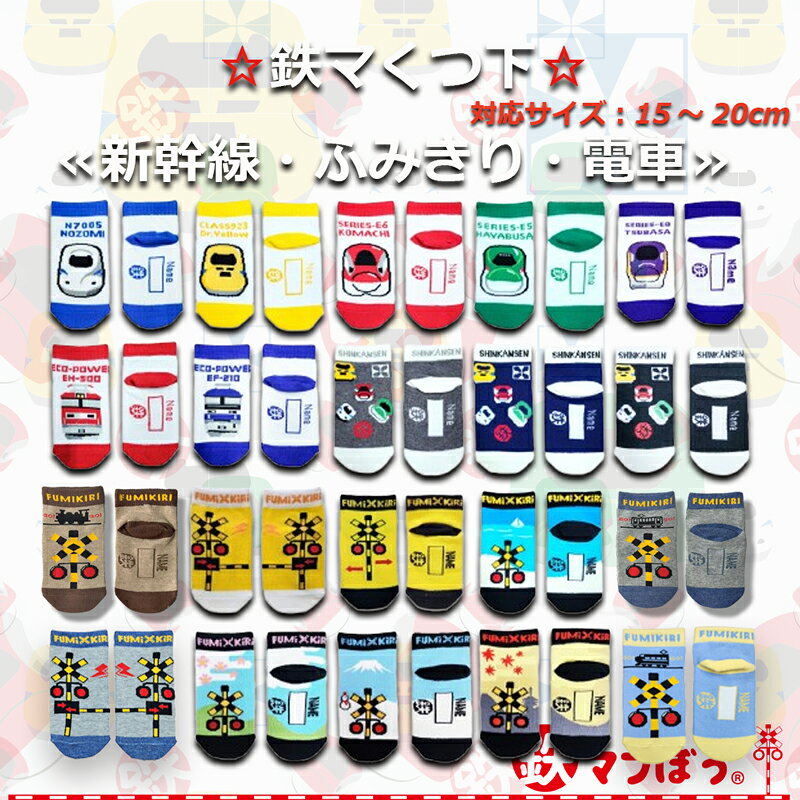 鉄マくつ下 子供 くつ下 靴下 キッズ靴下子供用くつ下 キッズくつ下 新幹線くつ下新幹線靴下 子供用靴下幼児用くつ下幼児用靴下 子供靴下 こども靴下 鉄道くつ下鉄道靴下 ふみきりくつ下 ふみきり靴下 子供用 幼児用 キッズ用 対応サイズ15-20cm