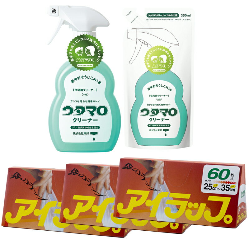 アイラップ 3個 ＋ ウタマロクリーナー（本体1本）＋ 詰替え（1個）マチ付き ポリ袋 冷凍 熱湯ボイル 電子レンジ キッチンラップ ラップ サイズ 25cm×35cm 保存袋 調理 時短 便利グッズ 住宅用クリーナー グリーンハーブの香り 日本製 油汚れ 素手洗い 洗浄 水垢 手垢