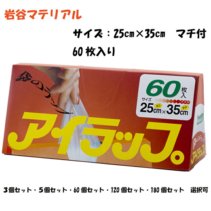 ★ウタマロシリーズ取り扱いしております！！★ よろしければ、こちらも覗いてみてください！！！↓↓ リキッド・クリーナー・キッチン・リキッド/クリーナー/キッチン詰替えはこちらから↓↓ ↓↓『ウタマロリキッド』↓↓ ≪★ウタマロ リキッド★≫ ↓↓『ウタマロクリーナー』↓↓ ≪★ウタマロ クリーナー★≫ ↓↓『ウタマロキッチン』↓↓ ≪★ウタマロ キッチン★≫ ↓↓『ウタマロリキッド詰替え』↓↓ ≪★ウタマロ リキッド詰替え★≫ ↓↓『ウタマロクリーナー詰替え』↓↓ ≪★ウタマロ クリーナー 詰替え★≫ ↓↓『ウタマロキッチン詰替え』↓↓ ≪★ウタマロ キッチン 詰替え★≫ ↓↓『ウタマロセット販売』↓↓ ≪★ウタマロ セット★≫ ↓↓『ウタマロ3点セット販売』↓↓ ≪★ウタマロ 3点セット★≫ ↓↓『ウタマロリキッド本体＋詰替えセット』↓↓ ≪★ウタマロリキッド本体＋詰替えセット★≫ ↓↓『ウタマロクリーナー本体＋詰替えセット』↓↓ ≪★ウタマロクリーナー本体＋詰替えセット★≫ ↓↓『ウタマロキッチン本体＋詰替えセット』↓↓ ≪★ウタマロキッチン本体＋詰替えセット★≫ 『商品詳細』 ・サイズ（縦× 横）：約350×210mm（マチ40mm） ・枚数：60枚入り ・材質：ポリエチレン 『メーカー名』 ・岩谷マテリアル株式会社 『注意事項』 ・オーブンなど高熱器具は絶対にご使用しないでください。 ・電子レンジなどで加熱する場合、120℃以上になりますと、破袋・溶融の危険性があります。 ・電子レンジなどで加熱する場合は密封しないでください。 ・電子レンジで使用する場合は直接レンジ内に入れず、必ず耐熱皿にのせてご使用ください。 ■検索キーワード アイラップ あいラップ あいらっぷ 便利袋 便利ビニール袋 ポリ袋 冷凍 熱湯ボイル 電子レンジ キッチンラップ ラップ 保存袋 調理 時短 便利グッズ ゲームセンター ゲーセン UFOキャッチャー クレーンゲーム ノベルティ