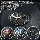 トヨタ ステアリング エンブレム ステッカー 全3色 3Dタイプ レッド ブルー カーボン ハンドル ハイブリッド シール TOYOTA ステアリングエンブレム...