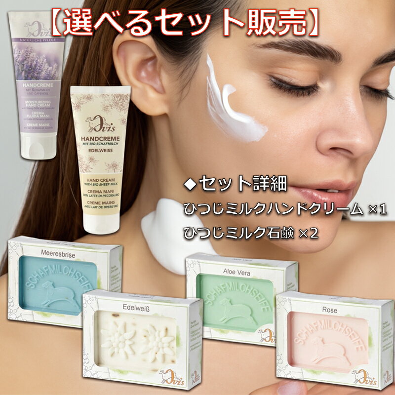 【自由に選べるセット販売】Ovis ひつじミルク 『ハンドクリーム 固形石鹸』オーストリア産 乾燥肌 敏..