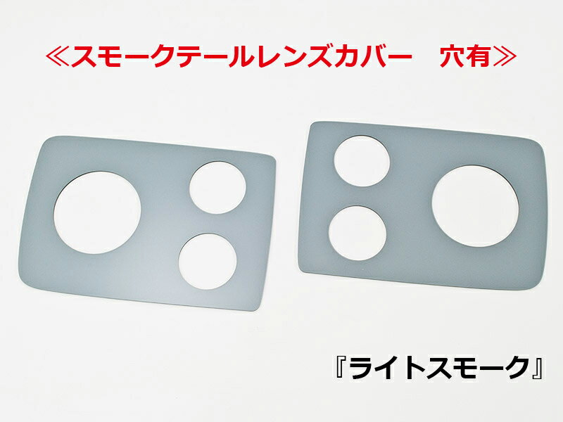 【送料無料】テールレンズカバーエブリィバン/スクラムバン/NV100クリッパー/ミニキャブバンスモークテールレンズカバー ライトスモーク/穴有日本製 3M両面テープ付属