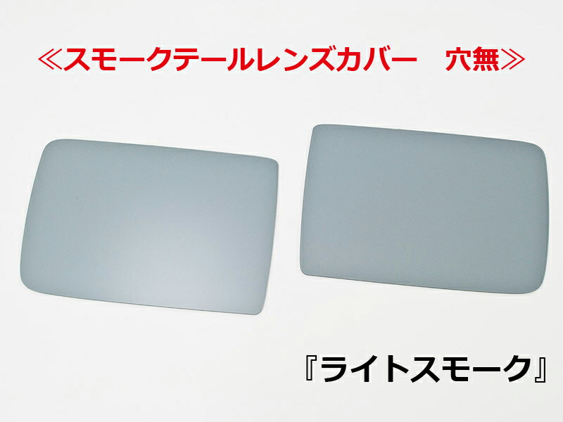 【送料無料】テールレンズカバーエブリィバン/スクラムバン/NV100クリッパー/ミニキャブバンスモークテールレンズカバー ライトスモーク/穴無日本製 3M両面テープ付属