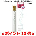 ≪ポイント10倍≫『送料無料』フェムケア デリケートゾーン 生理 妊娠 更年期 【feme Dゾーンミストボディ用化粧水】10ml 携帯用 ミスト ボディ用化粧水VIO 脇 匂い におい 臭い ムレ ケアスプレーデリケートゾーン化粧水 vio化粧水 美容品 化粧品