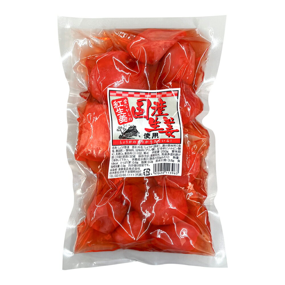 【国内産生姜使用】ノーカット ホール状の紅しょうが 国産 紅生姜 丸 250g (巾着袋)