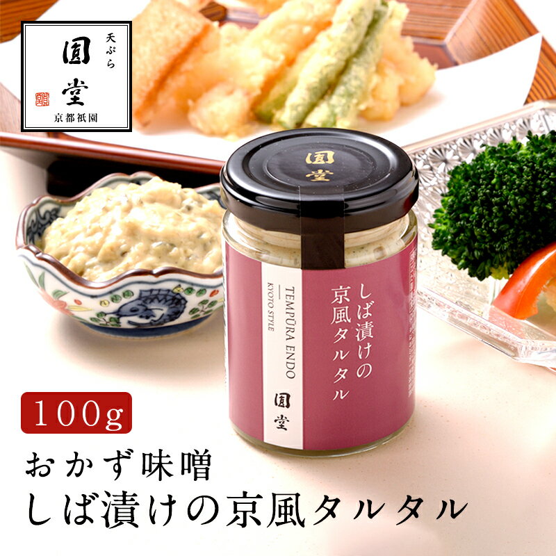 ピクルスのかわりに、京都三大漬物のひとつであるしば漬けを使ったタルタル風ソースです。隠し味に白味噌や昆布だしを加え、より和を感じられる上品な味わいのソースに仕上げました。洋風のお料理やソースにもお使いいただくことで、和の風味がアクセントになる、ひと味違った味わいに。 商品名 しば漬けの京風タルタル 商品内容 国産野菜のしば漬けや隠し味に白味噌をつかった、和を感じるタルタル風ソースです。 野菜やパン、揚げ物等に付けてお楽しみください。 原材料名 半固体状ドレッシング（食用植物油脂、卵、醸造酢、砂糖、食塩、でん粉）（国内製造）、しば漬け（きゅうり、しょうが、みょうが、しそ、漬け原材料（液糖（ブドウ糖果糖液糖、砂糖）、食塩、アミノ酸駅、リンゴ酢、醸造酢））、砂糖類（佐藤、乳糖）、味噌、ごま、乾燥玉葱、食塩、風味原料（昆布粉末、昆布エキス）、たん白加水分解物/調味料（アミノ酸等）、増粘剤（タマリンドシードガム）、酒精、香料、酸味料、野菜色素、香辛料抽出物、pH調整剤、（一部に卵・乳成分・小麦・ごま・大豆・りんごを含む） 内容量 100g 賞味期限 製造から300日間 サイズ 縦55×横55×高80(mm) 保存方法 常温で保存 販売者 株式会社圓堂＋SNK (京都市東山区八坂通小松町566) 配送方法 常温便 様々な贈り物にも最適です ■季節のご挨拶に 御正月 お正月 御年賀 お年賀 御年始 初盆 お盆 御中元 お中元 お彼岸 残暑御見舞 残暑見舞い 敬老の日 寒中お見舞 クリスマス クリスマスプレゼント お歳暮 御歳暮 ■お祝い事に 合格祝い 進学内祝い 成人式 御成人御祝 卒業記念品 卒業祝い 御卒業御祝 入学祝い 入学内祝い 小学校 中学校 高校 大学 就職祝い お祝い 御祝い 内祝い 金婚式御祝 銀婚式 結婚祝い 結婚内祝い 結婚式 引き出物 引出物 ■法人向けに 御開店祝 開店御祝い 開店お祝い 開店祝い 御開業祝 周年記念 来客 お茶請け 御茶請け 異動 転勤 定年退職 退職 挨拶回り 転職 お餞別 贈答品 粗品 粗菓 おもたせ 菓子折り 手土産 ■プチギフトに 母の日 父の日 敬老の日 お土産 帰省土産 バレンタインデー バレンタインデイ ホワイトデー ホワイトデイ お花見 ひな祭り 端午の節句 ギフト プレゼント 御礼 お礼 謝礼 御返し お返し お祝い返し ■こんな方に 個包装 上品 高級 お取り寄せ おしゃれ オシャレ かわいい 食べ物 銘菓 お取り寄せ 人気 食品 老舗 有名 話題 行列店 おすすめ 男性 女性 20代 30代 40代 50代 60代 ■商品の特徴 天ぷら圓堂 京都祇園 きょうとぎおん てんぷらえんどう 天ぷら タルタル タルタルソース 柴漬け 京都漬物 ソース 和風 和食レシピ 料理 クリーミー 野菜 揚げ物 マヨネーズ 創作料理 インスピレーション フレッシュ ヘルシー 酸味 アイデア 風味 独創的 クリエイティブ 新しい組み合わせ 食感