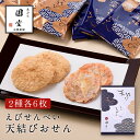 天結びおせん 海老せんべい 煎餅 箱入り 天ぷら圓堂 京都祇園 きょうとぎおん てんぷらえんどう