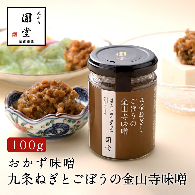 九条ねぎとごぼうの金山寺味噌 おかず味噌 天ぷら圓堂 京都祇園 きょうとぎおん てんぷらえんどう