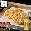 京野菜 天ぷらせんべい 煎餅 箱入り 天ぷら圓堂 京都祇園 きょうとぎおん てんぷらえんどう