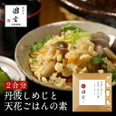 【5と0の付く日はポイント2倍!!】京丹波しめじと天花ご飯の素 炊き込みご飯の素 炊き込みご飯 混ぜご飯の素 おうちご飯 !】時短 名物 簡単 便利 国産 一人...