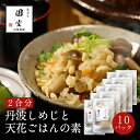 【10パック】丹波しめじと天花ごはんの素 京都祇園 天ぷら八坂圓堂 しめじご飯の素 2合用 簡易版 10袋セット 送料無料 お得 国産素材 簡単調理 おうちご...