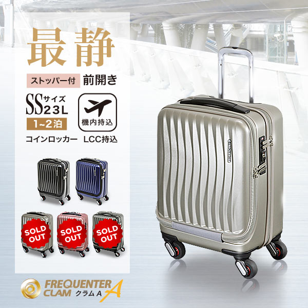 【公式】キャリーバッグ キャリーケース FREQUENTER フリクエンター CLAM A フロントオープン ストッパー付 41cm 国内線 LCC 機内持込 機内持ち込み SS サイズ トラベルバッグ 静か 静音 ビジネス 旅行 軽量 スーツケース おしゃれ 可愛い