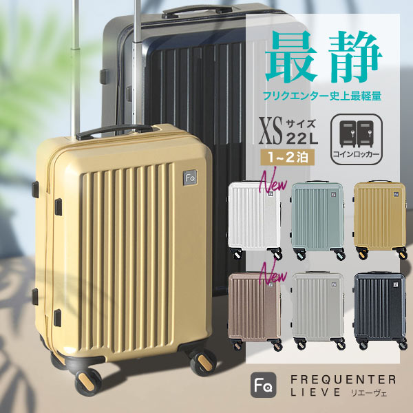 FREQUENTER LIEVE リエーヴェ 41cm 22L スーツケース キャリーケース 静音 タイヤ 静か 軽量 キャリー フリクエンター XS サイズ おしゃれ 可愛い メンズ レディース キャリーバッグ tsaロック 旅行バッグ トラベルバッグ 消臭 抗菌 デオドラントネーム