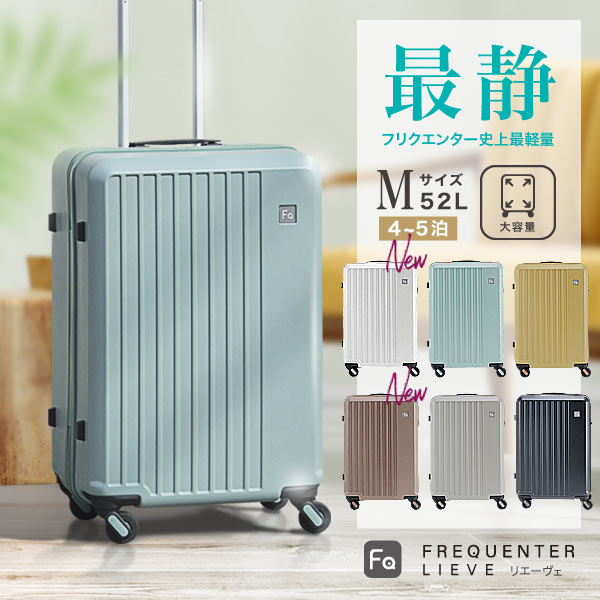 【公式】FREQUENTER LIEVE リエーヴェ 57cm 52L スーツケース キャリーケース 静音 タイヤ 静か 軽量 キャリー フリクエンター M サイズ おしゃれ 可愛い メンズ レディース キャリーバッグ tsaロック 旅行バッグ トラベルバッグ 消臭 抗菌 デオドラントネーム