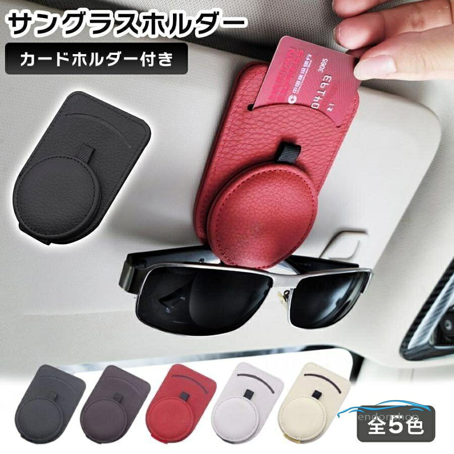サングラスホルダー 車内でメガネやサングラスの収納に役立ちます。 クリップタイプ＆マグネット式でサッと収納ができます。 視界を邪魔せず、はさむだけ簡単取り付け。 カード収納つきでマルチに活躍します。 メーカー希望小売価格はメーカーサイトに基づいて掲載しています