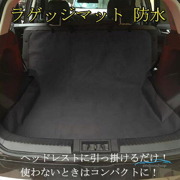 注）こちらの商品は汎用品ですので車種別の専用設計ではございません。 ラゲッジスペースの汚れ防止シートカバー 防水仕様だからペットの汚れや抜け毛、排泄物などで車内が汚れるのを防ぎます。 また、レジャーやスポーツなど幅広いイベントで活躍です！ 濡れてもサッと拭けばOK！ 設置は簡単！引っ掛けベルトをヘッドレストに掛けるだけです 商品詳細 商品内容：シート1枚 サイズ(約)：幅120cm(ヘッドレスト側)×長さ145cm 素材：表面オックスフォード／裏面PVC カラー：ブラック 用途：ペットとのドライブのほか、濡れた道具や野菜の運搬、汚れた荷物置き、レジャーシートとしても使えます。 メーカー希望小売価格はメーカーサイトに基づいて掲載しています