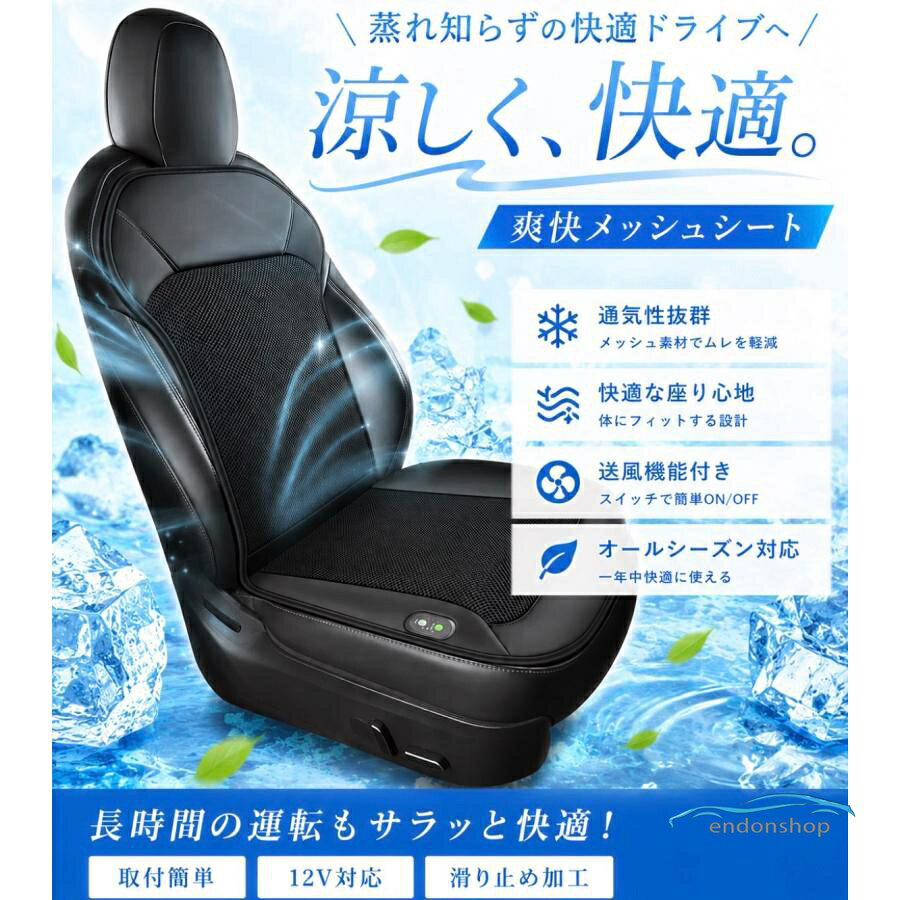 背中の汗、もう悩まない エアコンをつけていても背中だけ蒸れてしまう… そんな悩みを解決するのが、このシートクーラーです。 16個のファンで強力送風 内部に16個のファンを搭載し、背中からお尻までしっかり風を送ります。 蒸れを外に逃がし、長時間の運転でも快適に。 3段階の風量調整 弱・中・強の3段階で調整可能。 シーンに合わせて快適な風量を選べます。 簡単取り付け シガーソケットに差し込むだけで使用可能。 工具不要で誰でもすぐ使えます。 こんな方におすすめ ・長時間運転する方 ・配達・営業・現場仕事の方 ・夏の車内の蒸れに悩んでいる方 メーカー希望小売価格はメーカーサイトに基づいて掲載しています