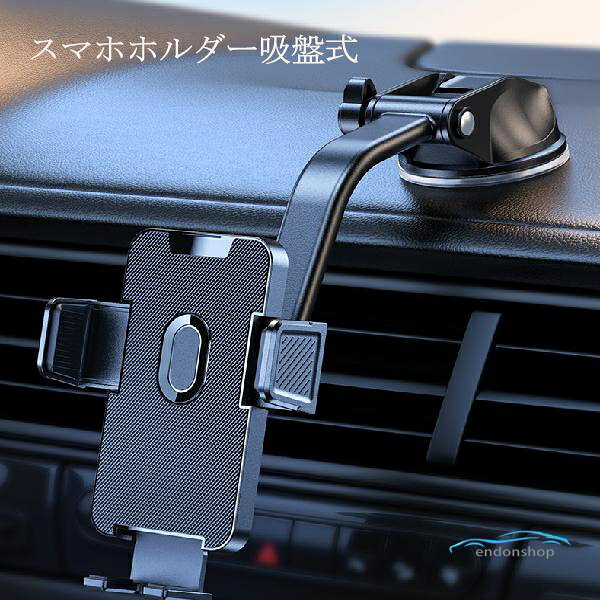注）こちらの商品は汎用品ですので車種別の専用設計ではございません。 スマホホルダー 強力吸盤 ワンタッチ開閉 ・スマホを押し当て片手で簡単操作のホールド式スマホホルダーです。 ・後ろのボタンを少し押すだけで、スマホの取外しが可能です。 ・ホルダー部は360°回転ボールジョイントで縦横置き対応。お好みの角度に調整が出来ます。 ・強力吸盤でしっかり取付け出来ます。 ・吸盤は水洗いで吸着力が復活します。 商品内容 ・ホルダー本体×1 ・アーム吸盤×1 ・吸盤補助シート×1 ・吸盤径…68mm ・素材…ABS 対応スマホ機種 iphone Android どちらも対応 ※使用しているアクセサリー等によって、対応機種においてもご利用頂けない場合があります。 ※取扱説明書は付属しておりません ※必ず取付場所のご確認ください。 ※海外輸入品のため傷や汚れ等がある場合がございます。 ※安全のため、運転前に製品が緩んでいないか必ず確認してください。 　緩んでいる場合は、運転中の危険を避けるために修理してください。 メーカー希望小売価格はメーカーサイトに基づいて掲載しています