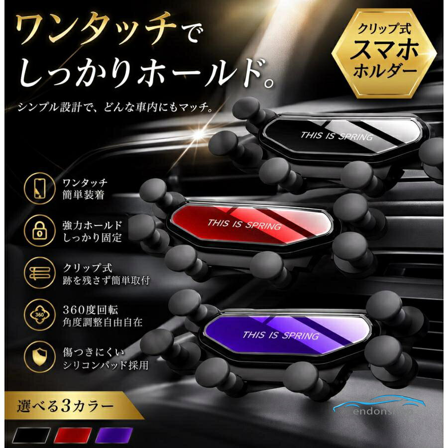 ▼エアコン吹き出し口に直接挟むだけ！ 装着簡単クリップ式スマートフォンホルダー。 ▼運転しながらナビがわりに地図を調べるときにも、 両手がふさがらずにスマホが見られます。 ▼スマホを挟むクリップは360°に動かせて、どんな角度にも調節可能。 スマホを支えるスタンド部分はソフトラバー仕様で、スマホが滑りにくく、 クリップも強力なため、安定して固定が出来ます。 ▼スマホが手放せなくなりそう…1つあると便利かもしれませんね。 ◆商品の特徴◆ 進化した素材 ・幅×高さ（全体　最小時） 120mm×54mm メーカー希望小売価格はメーカーサイトに基づいて掲載しています