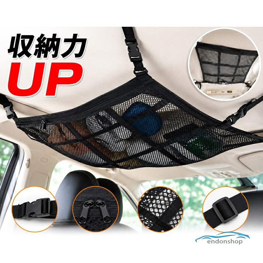 デッドスペースになる事の多いルーフ、天井スペース シーリングスペースを有効活用するネットタイプの収納袋、収納ネットです。 高品質のメッシュ素材を採用してますので頑丈で耐久性が有ります。 アウトドア、キャンプ、釣り、海水浴、登山等のレジャーに スポーツ、サバゲー、ゴルフ、テニス、フットサル等のスポーツに 車中泊、長距離ドライブ、買い物に、おもちゃ、枕、傘、ひざ掛け 着替え等の収納に幅広くご使用になれます メーカー希望小売価格はメーカーサイトに基づいて掲載しています