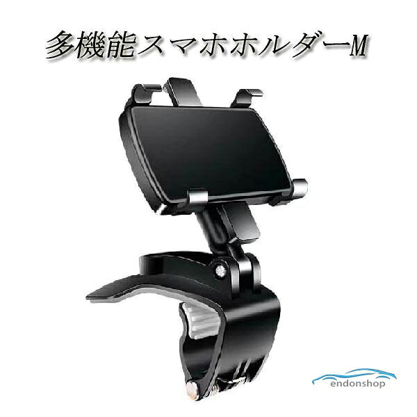 注）こちらの商品は汎用品ですので車種別の専用設計ではございません。 スマホホルダー ワンタッチ開閉 多機能ホルダー 汎用タイプになりますので幅広い車種に対応しております。 ・スマホを押し当てるだけのワンタッチホールド式スマホホルダーです。 ・サイドレバーを少し押すだけで、スマホの取外しが可能です。 ・ホルダー部は360°回転ボールジョイントで縦横置き対応。お好みの角度に調整が出来ます。 ・取扱いやすいコンパクトなアーム吸盤。 商品内容 ・ホルダー本体×1 ・素材…ABS 対応スマホ機種一例 iphone Android どちらも対応 ※使用しているアクセサリー等によって、対応機種においてもご利用頂けない場合があります。 注意事項 ※取扱説明書は付属しておりません ※必ず取付場所のご確認ください。 ※海外輸入品のため傷や汚れ等がある場合がございます。 ※安全のため、運転前に製品が緩んでいないか必ず確認してください。 　緩んでいる場合は、運転中の危険を避けるために修理してください。 ※過度な荷重は外れる可能性がございますので、使用用途はスマートフォンのみ取付をお願い致します。 メーカー希望小売価格はメーカーサイトに基づいて掲載しています