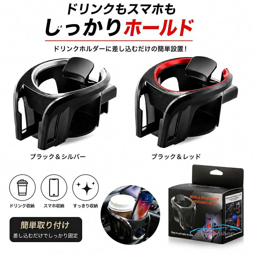 車のエアコン部分に取り付けることができるドリンクホルダーです。 見た目もシンプルかつおしゃれでかわいい作りに設計しています。 スマホも収納可 飲み物だけでなく、スマホも収納することができます。 普通自動車や軽自動車といった車内のスペースを有効活用することで、より快適性が向上します。 取り付けが簡単 工具は不要で、男性だけでなく女性でも簡単に取り付けることができます。 製品本体の両側にクリップを固定して、エアコン口に挿入して底のサポートを押し出すのみです。 取り外しも簡単にできますので、ご安心ください。 商品内容 ・本体…1体 ・素材…ABS 対応スマホ機種 iphone Android どちらも対応ですが、横幅8cmまで対応になります。 携帯ホルダーの分厚さは、1.5cmまで対応しております。 ※注意点 取り付け不可な、エアコン口が御座います！ 画像にてご確認下さい。 ※取扱説明書は付属しておりません。 メーカー希望小売価格はメーカーサイトに基づいて掲載しています
