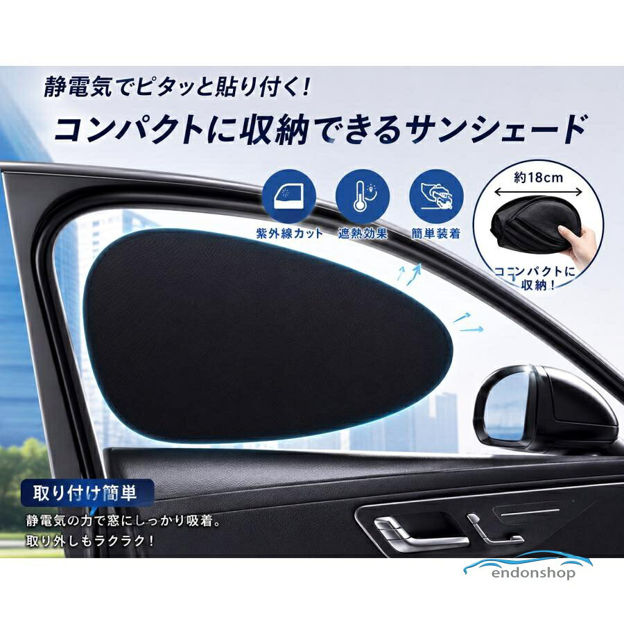 商品の特徴 ■ 強力UVカット 直射日光を遮り、 車内温度の上昇を軽減。 まぶしい日差しから目や肌を守ります。 ■ 静電気吸着で簡単取り付け 窓ガラスに軽く貼るだけ！ 工具不要で誰でも簡単に装着できます。 ■ 視界を妨げにくい設計 サイドミラー部分の視界を確保し、 運転中も安心。 流線型デザインで圧迫感も軽減します。 ■ コンパクト収納 くるっと折りたたんで コンパクトに収納可能。 ドアポケットやグローブボックスにも収納できます。 ■ 幅広い車種に対応 軽自動車・セダン・SUV・ミニバンなど さまざまな車種に対応。 商品サイズ 約48cm × 35cm 素材 黒メッシュ生地 静電気フィルム 形状記憶スチールリング セット内容 サンシェード ×2枚 カラー ブラック メーカー希望小売価格はメーカーサイトに基づいて掲載しています