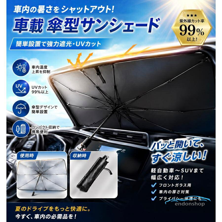 車用サンシェード 折り畳み式 傘型 サンシェード 車 遮光 断熱 車載用品 収納便利 紫外線対策 V字カット有りをご用意！ チタン素材でUV最大99%カット！車内温度が30℃も変わります！ 車内の温度を軽減し、エアコンへの負荷がへり、省燃費が向上します！ 傘型だから誰でも簡単にフロントガラスのサンシェードが設置完了！ 使用後も折りたたんでコンパクトに！ 商品内容 V字カット有り：1本 専用袋：1袋 材質：チタンシルバー樹脂＋バンパークロス 傘骨：反凹面メタルフレーム 重量　約430g 対応車種：乗用車、セダン、SUV、ミニバン、ワゴン車 ※軽自動車やフロントガラスが小さいお車には不可です。 ※専用設計ではなく、汎用品となります。 ※取扱説明書はございません。 メーカー希望小売価格はメーカーサイトに基づいて掲載しています