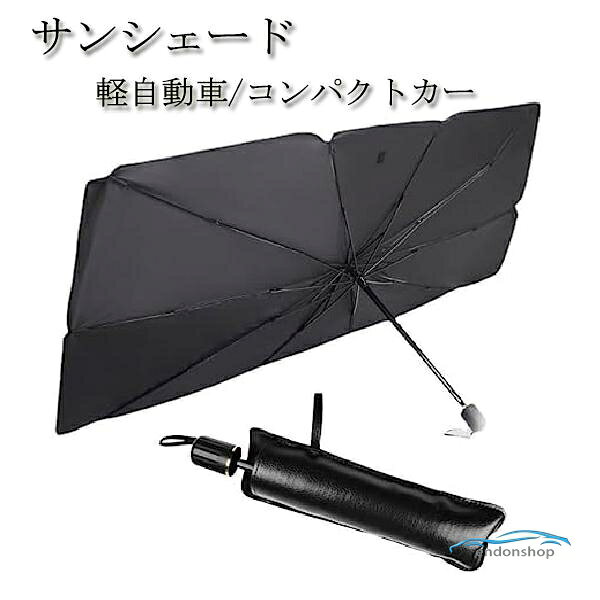車用サンシェード 折り畳み式 傘型 サンシェード 車 遮光 断熱 車載用品 収納便利 紫外線対策 軽自動車やコンパクトカータイプをご用意！ チタン素材でUV最大99%カット！車内温度が30℃も変わります！ 車内の温度を軽減し、エアコンへの負荷がへり、省燃費が向上します！ 傘型だから誰でも簡単にフロントガラスのサンシェードが設置完了！ 使用後も折りたたんでコンパクトに！ 商品内容 本体：1本 専用袋：1袋 材質：チタンシルバー樹脂＋バンパークロス 傘骨：反凹面メタルフレーム 重量　約350g 対応車種：乗用車、セダン、SUV、ミニバン、ワゴン車 ※縦長フロントガラスやフロントガラスが極端に小さいお車には不可です。 ※専用設計ではなく、汎用品となります。必ずサイズのご確認をお願い致します。 ※取扱説明書はございません。 メーカー希望小売価格はメーカーサイトに基づいて掲載しています