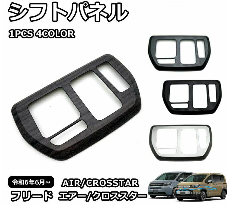 樂天商城 - 新型 フリード GT系 専用 パーツ 内装 インテリアパネル シフトパネル カスタム アクセサリー エアー クロススター ガーニッシュ 車種