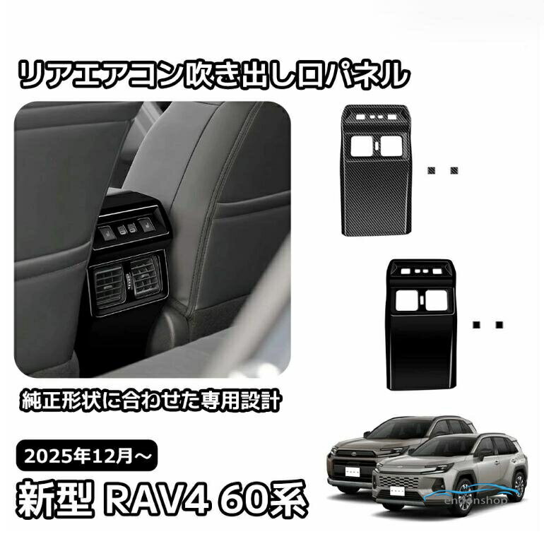 トヨタ 新型 RAV4 60系 インテリアパネル リアエアコン吹き出し口パネル リアエアコン吹き出し口周り 内装 パーツ カスタム ガーニッシ