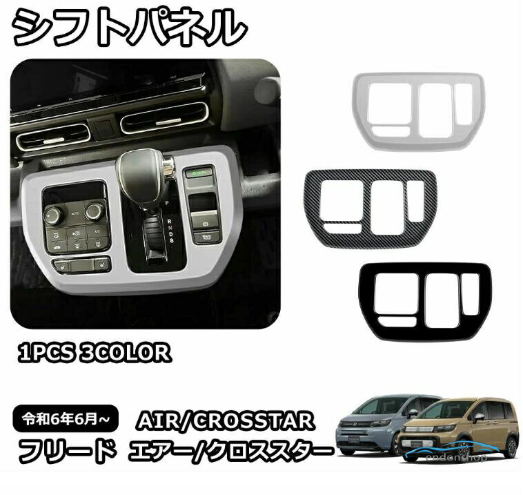 新型 フリード GT系 専用 パーツ ガーニッシュ インテリアパネル 内装 シフトパネ...