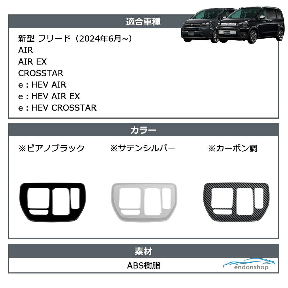 新型 フリード GT系 専用 パーツ ガーニッシュ インテリアパネル 内装 シフトパネ...