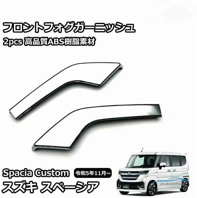 樂天商城 - スズキ 新型スペーシアカスタム パーツ フロントフォグガーニッシュ フォグアイラインガーニッシュ フロントフォグランプ カバー 2P ド