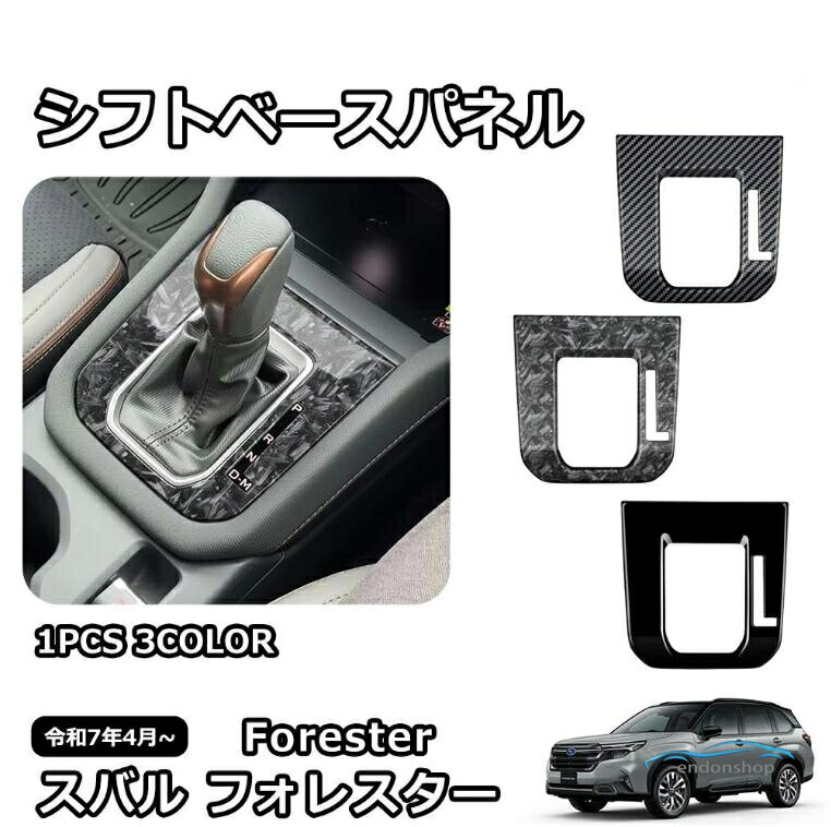 スバル 新型 フォレスター SL系 専用 パーツ インテリアパネル シフトベースパネル シフトベースインテリアパネル シフトベース周り カ