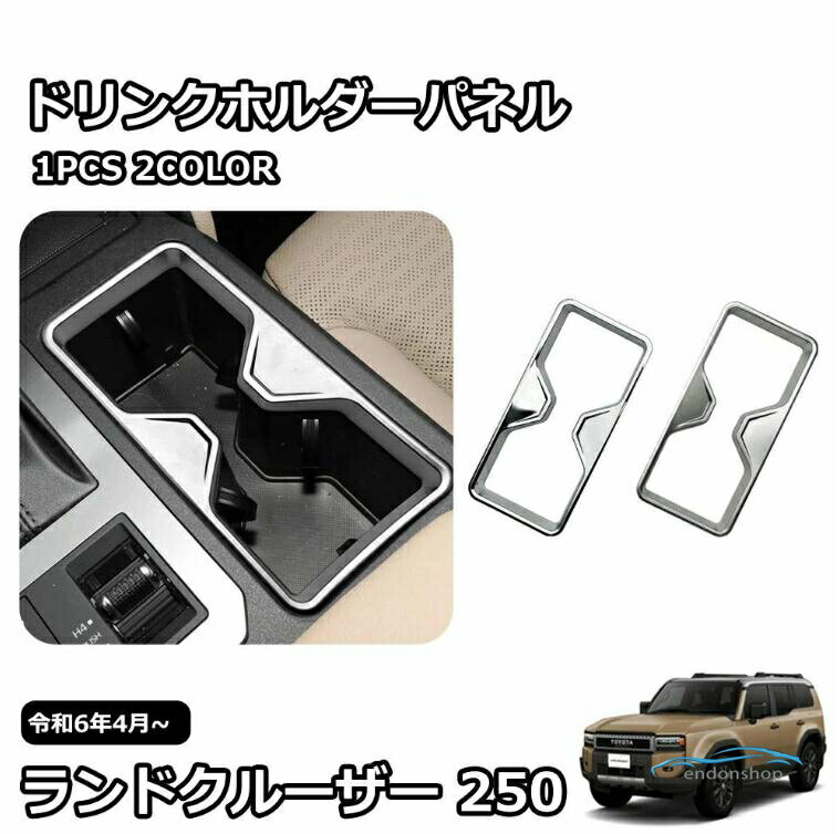 樂天商城 - 新型 ランドクルーザー 250 LC250 内装 パーツ ガーニッシュ カスタム アクセサリー ドリンクホルダーパネル フロントドリンクホルダー