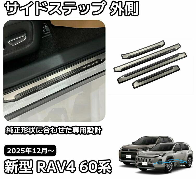 Side Step - トヨタ 新型 RAV4 60系 スカッフプレート 4点セット サイドステップ 外側 ガーニッシュ 外装 パーツ カスタム ガーニッシュ ドレスアッ