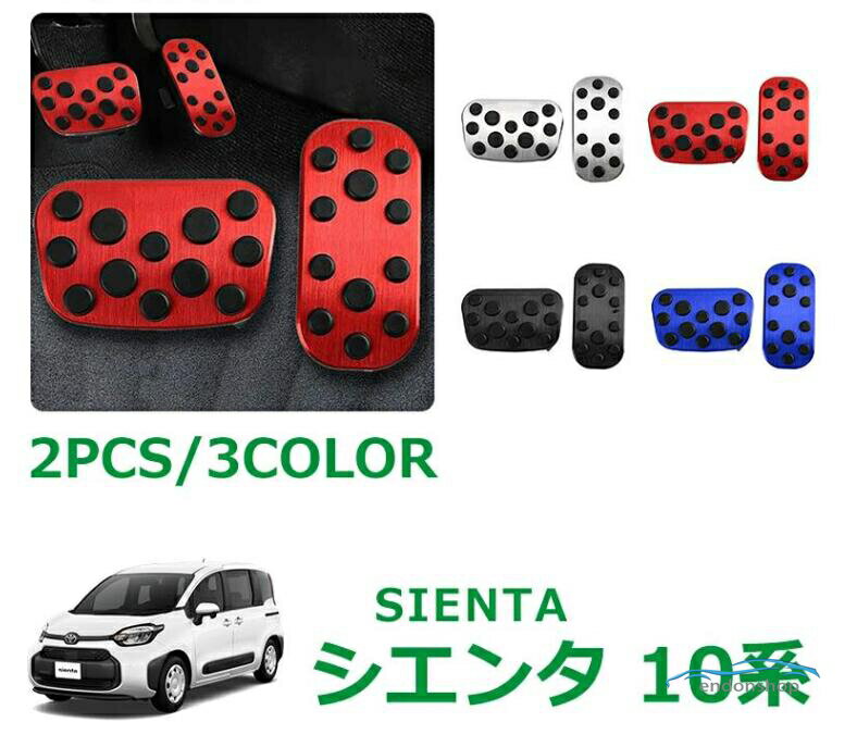 樂天商城 - トヨタ 新型シエンタ 10系 パーツ アクセサリー ペダルカバー アルミ ペダル ブレーキ アクセル 防キズ 防汚れ 穴あけは不要 選べるカラ