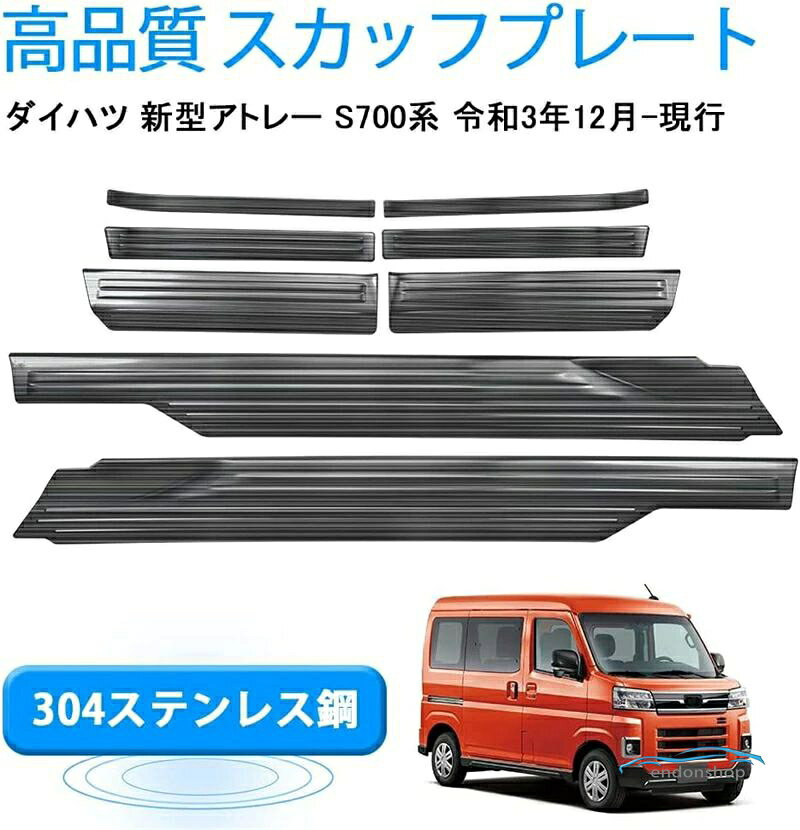 樂天商城 - アトレー s700v パーツ s700v/s710v アクセサリー スカッフプレート サイドステップカバー キッキングプレート 滑り止め付き 全3色 8ピ