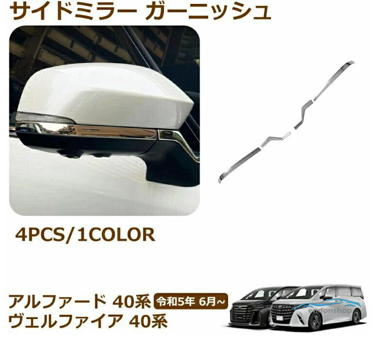 樂天商城 - アルファード 40系 ヴェルファイア 40系 サイドミラー ガーニッシュ 外装パーツ カスタム アクセサリー 鏡面 エアロ 左右セット 4P
