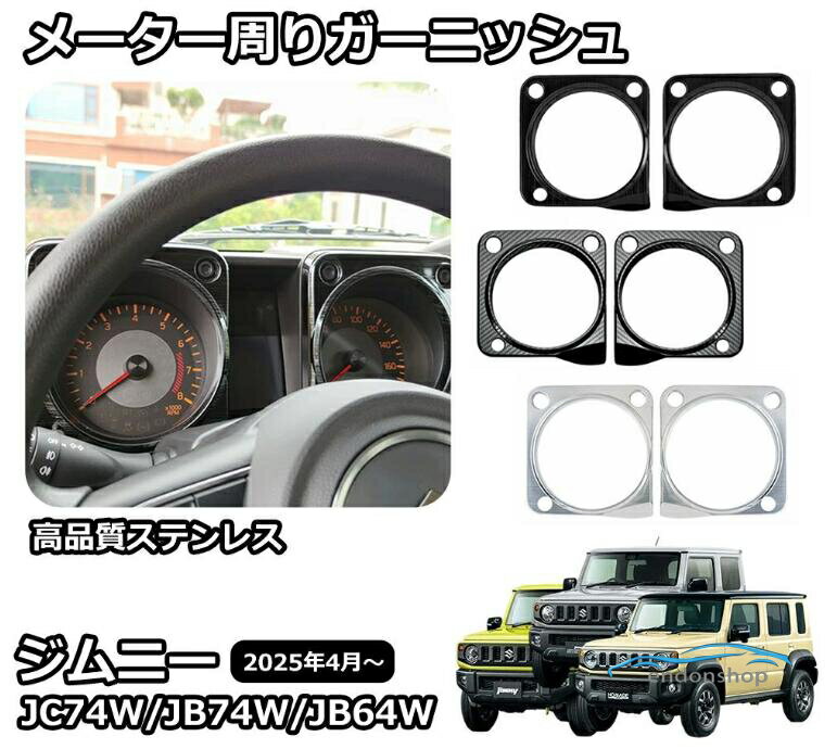 樂天商城 - ジムニーノマド JC74 5ドア ジムニーシエラ JB74 パーツ メーター周りガーニッシュ メーターパネル ステンレス インテリアパネル 内装