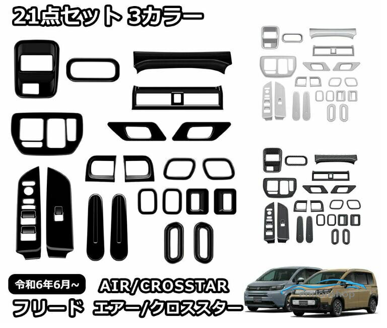 樂天商城 - 新型 フリード GT系 専用 パーツ ガーニッシュ インテリアパネル 21点セット 3カラー 内装 カスタム インテリアパネル アクセサリー エ