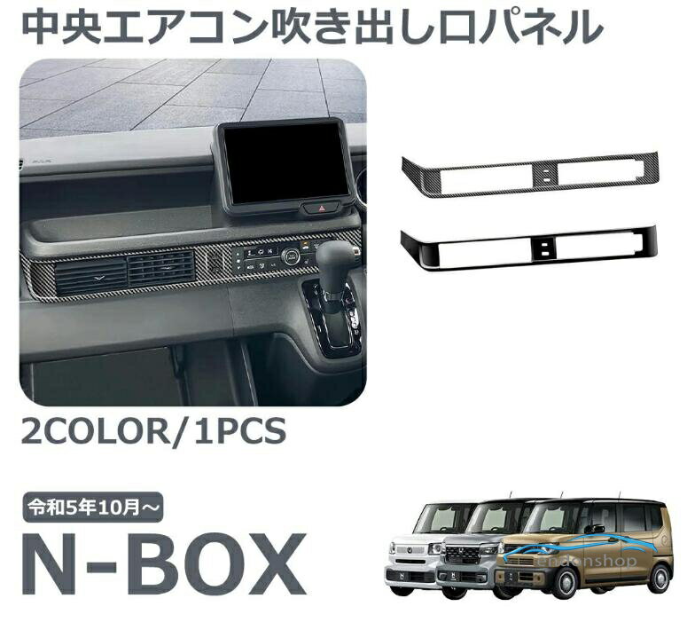ホンダ 新型 N-BOX 専用 アクセサリー パーツ インテリアパネル フロントインテリアモール ドリンクホルダー周り 傷防止 保護 ドレスア
