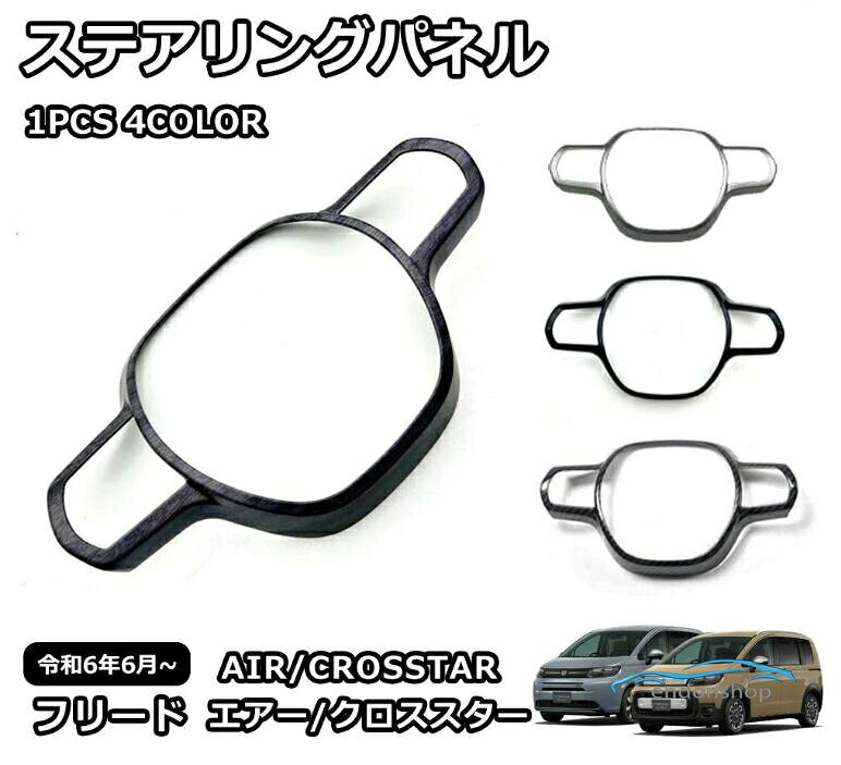 新型 フリード GT系 専用 パーツ ガーニッシュ インテリアパネル 内装 ステアリングパネル カスタム インテリアパネル アクセサリー エ
