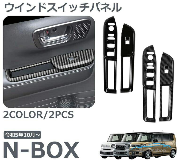 ホンダ 新型 N-BOX 専用 アクセサリー パーツ インテリアパネル ウインドスイッチパネル ドアスイッチ ガーニッシュ 傷防止 保護 ドレス