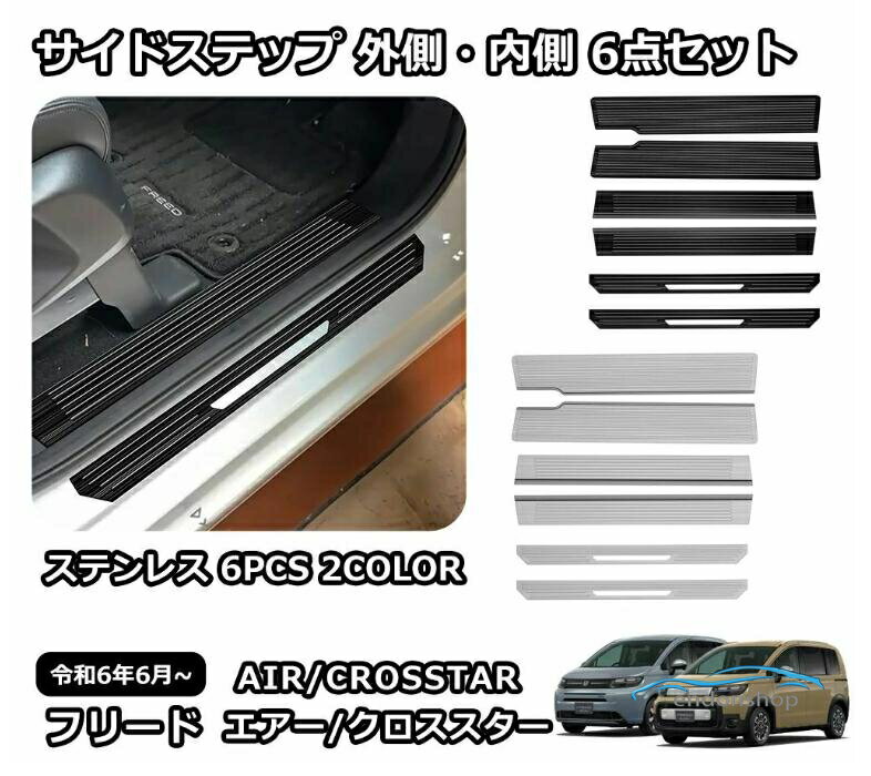 樂天商城 - 新型 フリード GT系 専用 パーツ ガーニッシュ インテリアパネル 外装 スカッフプレート サイドステップ 外側 内側 6点セット ステンレ