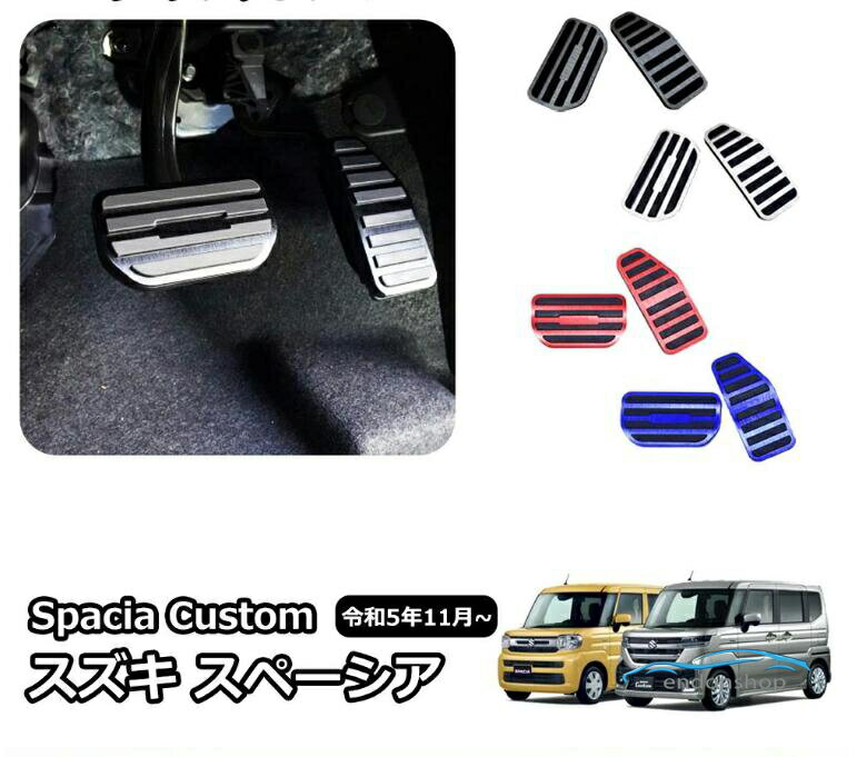 スズキ スペーシア カスタム MK54S MK94S アルミペダル Spacia/Spacia Custom 取付...