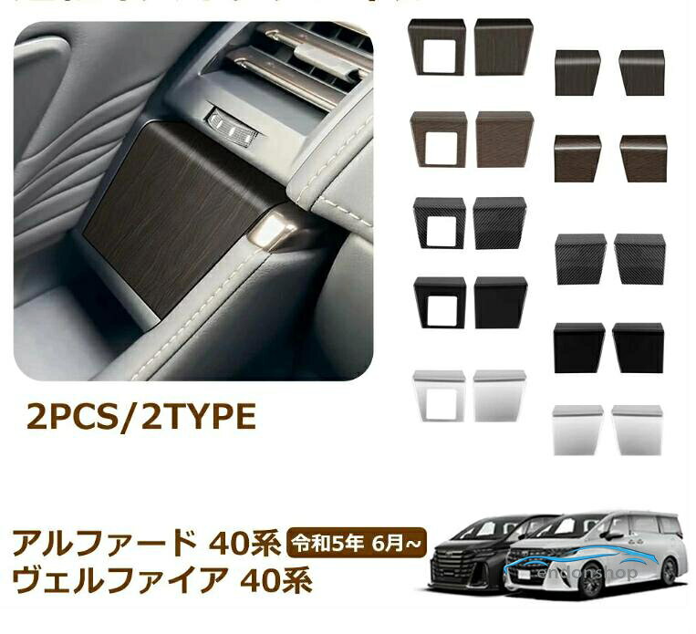 アルファード 40系 ヴェルファイア 40系 アクセサリー インテリアパネル パワーウィンドウパネルカバー 運転席スイッチパネル ドアパネ メーカー希望小売価格はメーカーサイトに基づいて掲載しています